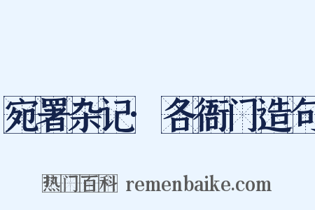 宛署杂记·各衙门造句是什么意思的图片